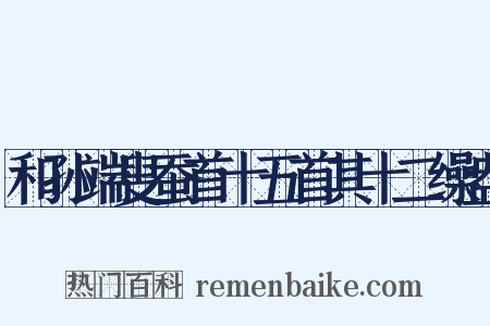和孙端叟蚕首十五首其十二缲盎是什么意思的图片